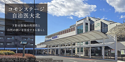 コモンステージ自治医大北