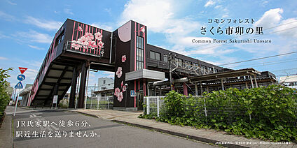 コモンフォレストさくら市卯の里【販売代理】