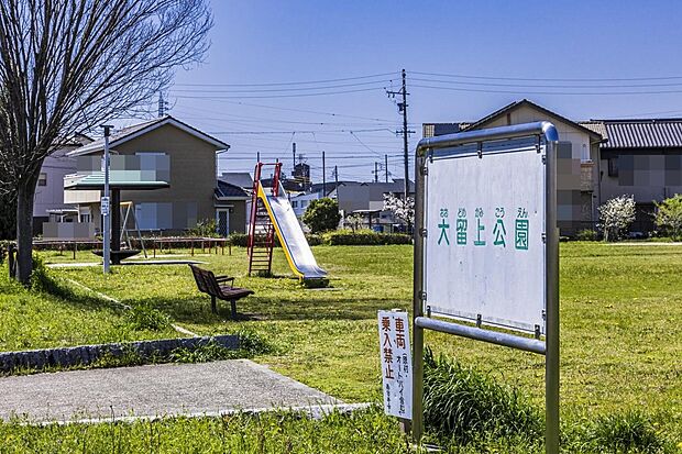 大留上公園（約260m）