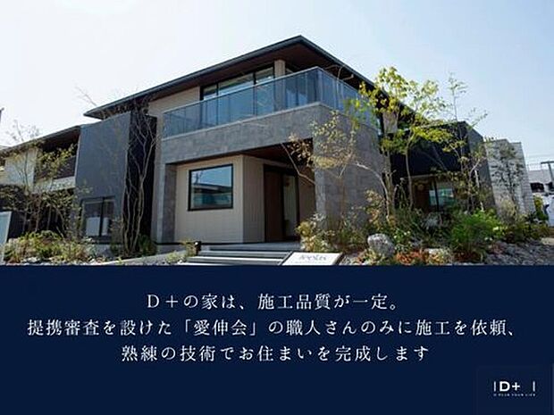 【D＋の家】D＋の家は、施工品質が一定。提携審査を設けた「愛伸会」の職人さんのみに施工を依頼、熟練の技術でお住まいを完成します。