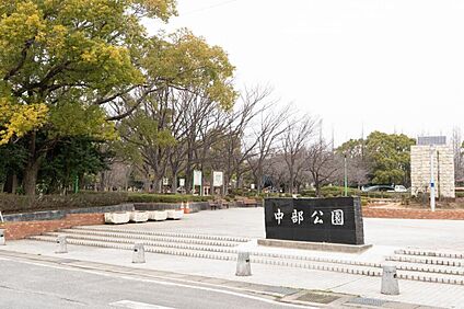 中部公園 730m