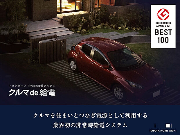 【クルマde給電】突然の停電時にもクルマを電源として一部のお部屋に給電することができます。キッチンや家族が過ごすリビングなどに電気を供給することができ在宅避難が可能になります。