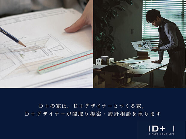 【D+の家】D+の家は、D+デザイナーとつくる家。D+デザイナーが間取り提案・設計相談を承ります。
