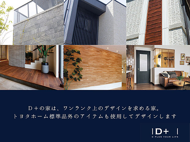 【D+の家】D+の家は、ワンランク上のデザインを求める家。トヨタホーム 標準品外のアイテムも使用してデザインしています。