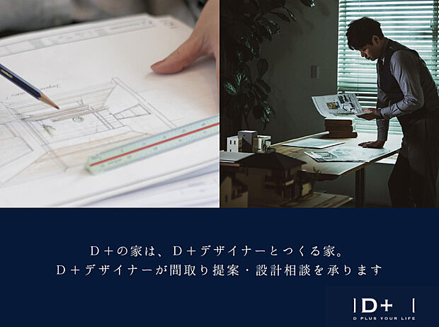 【D＋の家】D＋の家は、D＋デザイナーとつくる家。D＋デザイナーが間取り提案・設計相談を承ります。