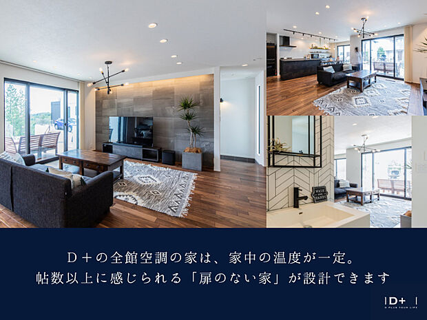 【D+の全館空調の家】D+の全館空調の家は、家中の温度が一定。帖数以上に感じられる「扉のない家」が設計できます。