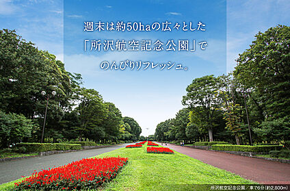 所沢航空記念公園 現地から2800m。(車で6分。)