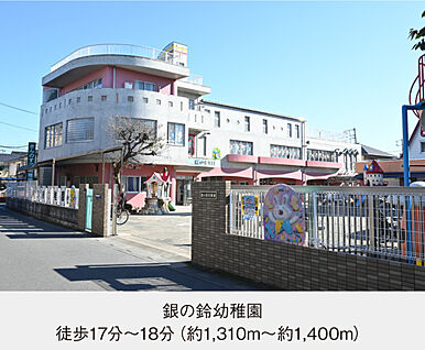 銀の鈴幼稚園 現地から1310m～1400m。(徒歩17分～18分。)