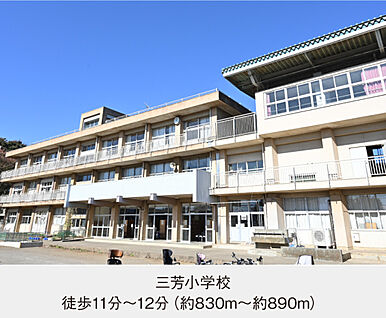 三芳小学校 現地から830m～890m。(徒歩11分～12分。)