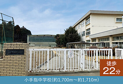 小手指中学校 現地から1700m～1710m。(徒歩22分。(最長))