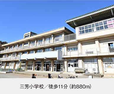 三芳小学校 現地から880m。(徒歩11分。)