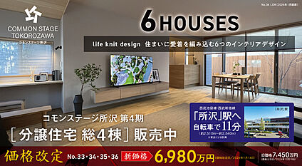 コモンステージ所沢 6 HOUSES分譲住宅