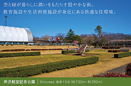 所沢記念航空公園 現地から730m～780m。(徒歩10分。(最長))