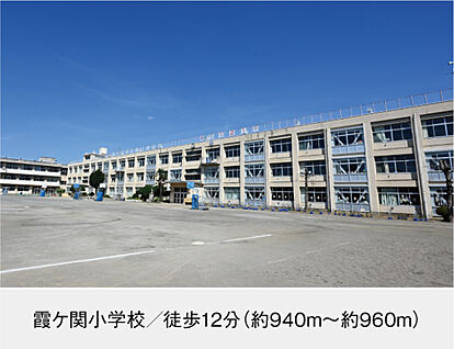 霞ケ関小学校 現地から940m～960m。(徒歩12分。(最長))