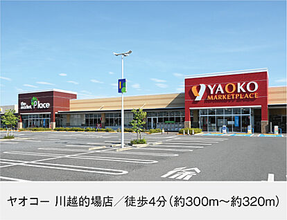 ヤオコー 川越的場店 現地から300m～320m。(徒歩4分。(最長))