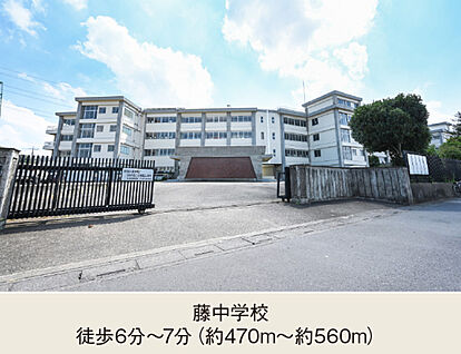 藤中学校 現地から470m～560m。(徒歩6分～7分。)