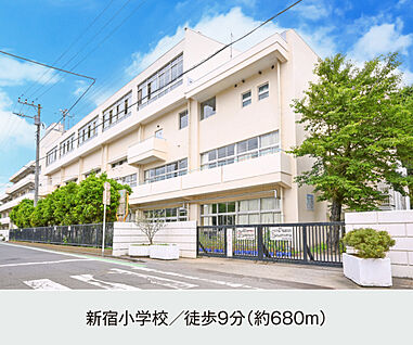 新宿小学校 現地から680m。(徒歩9分。)