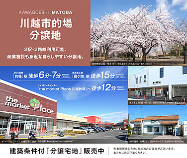 川越市的場分譲地