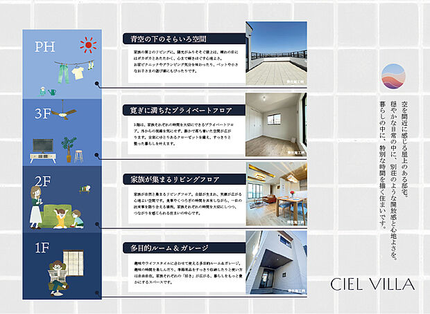 【CIEL VILLA】
空を間近に感じる屋上のある邸宅。
穏やかな日常の中に、別荘のような開放感と心地よさを。
暮らしの中に、特別な時間を描く住まいです。