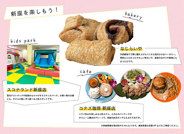 【新座市おすすめスポット】
大人も子どもも思い切り体を動かせるアスレチック施設やキッズパーク、美味しいパンが並ぶベーカリーなどをご家族皆さまで楽しめる施設やお店が充実した魅力たっぷりの街です。