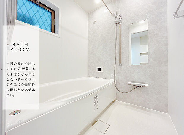 【【浴室】  】保温性能の高いサーモバス、冬でも床がひんやりしないサーモフロアをはじめ機能性に優れたシステムバス。

