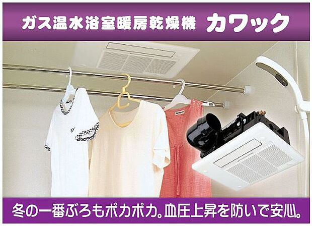 【ママの強い味方・浴室乾燥機】寒い日や雨の日の洗濯物も簡単に乾かすことができるガス温水浴室暖房乾燥機「カワック」。入浴前に使用すれば、冬の寒いお風呂場ともお別れです。