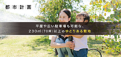 外観・分譲地