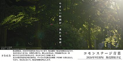 コモンステージ青葉（予告広告）