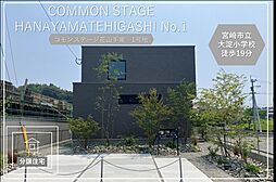 【積水ハウス】コモンステージ花山手東【分譲住宅】