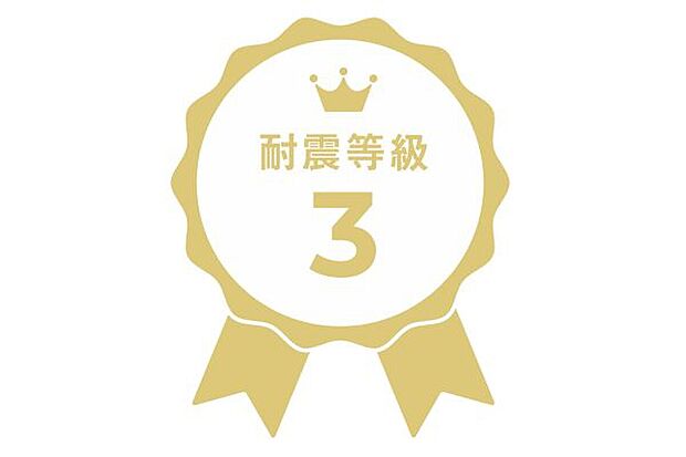 【耐震等級3】耐震等級3は最高ランクの耐震等級。こちらは建築基準法の耐震性能の1.5倍の性能を有するように定められており、震度6強～7にも耐えうる高い耐震性となっております。