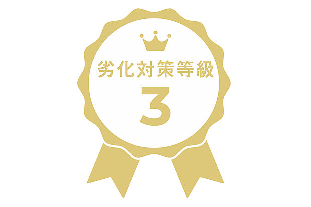 【劣化対策等級3】3世代までつづく、最高ランクの劣化対策等級3。劣化対策等級は、柱や梁といった住宅の建築において主要となる構造に対し、どの程度の劣化軽減対策を施しているかを示す基準。