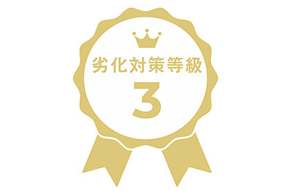 劣化対策等級3