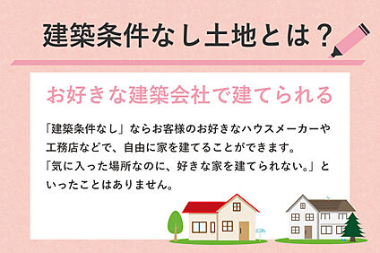 お好きなハウスメーカー・工務店でご建築できます