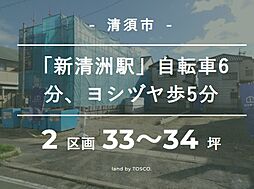 【TOSCO】清須市廻間2区画　名古屋の注文住宅会社トスコの建築条件付き土地
