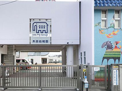 木田幼稚園 約594ｍ(徒歩8分)
