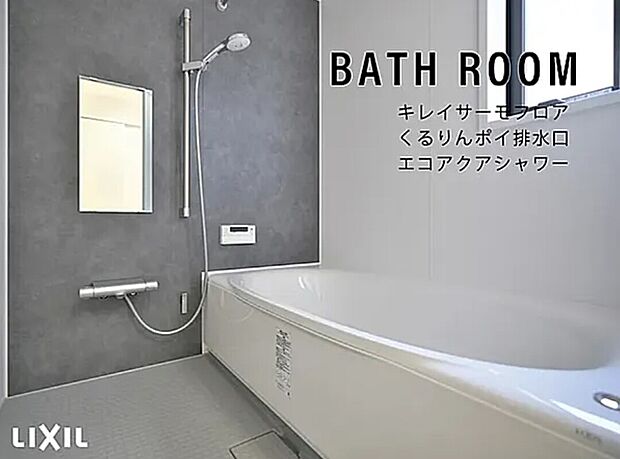 【バスルーム】・キレイサーモフロア
・くるりんポイ排水口
・エコアクアシャワー