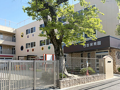 日吉保育園 250m(徒歩4分)
