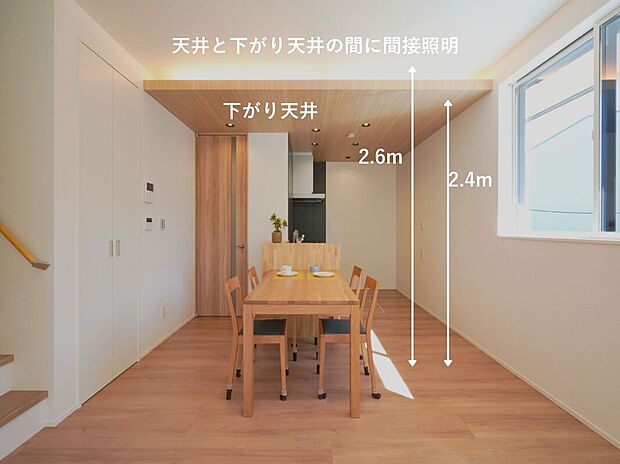 【内観特徴】一般的な住宅より200mm高い、2600mmの天井。その僅かな差が、印象を大きく変えます。天井の段差を活かした間接照明や意匠設計により、平面ではなく“立体で魅せる空間デザイン“を叶えています