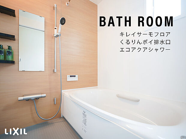 【浴室(LIXIL)】1日の疲れを癒す浴室は、お子様と一緒に入る事ができるゆったりサイズです。
お湯が冷めにくいダブル保温構造の浴槽や、寒い冬場でもヒヤッとしないフロア「キレイサーモスフロア」、うずのチカラでゴミをまとめてくるりん!ポイ!お掃除が簡単な排水口、節水効果もある「エコアクアシャワー」など機能も充実しています。