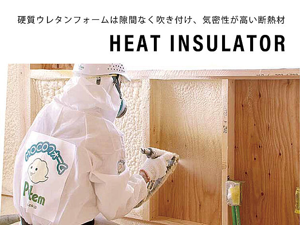 【発砲ウレタン断熱材】TOSCOの家では熱損失をゆるしません。水で発砲させ、躯体で自己接着し隙間を作らない工法です。経年劣化が少なく長時間に渡って優れた機密断熱性を維持することができます。