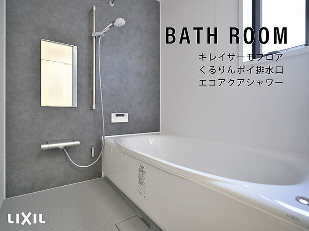 【LIXILユニットバス】・キレイサーモフロア
・くるりんポイ排水口
・エコアクアシャワー