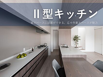 II型キッチン