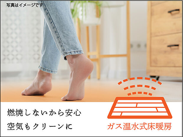 【ガス温水式床暖房】足元から身体を暖めてくれる床暖房をリビング、ダイニング、キッチン、プラスワンルームに標準装備。
温水を循環利用するので、暖かくみんなに優しい暖房です。