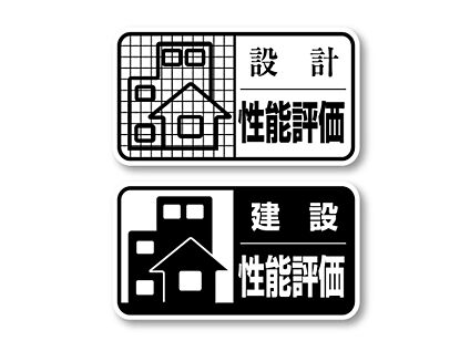 「性能評価」を受けた住宅です
