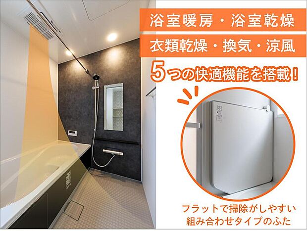 【【浴室暖房乾燥機】】寒い季節の入浴も快適な浴室暖房乾燥機を搭載。雨の日の洗濯物も乾燥機能でしっかり乾き、ヒートショック対策にも効果的な優れものです。