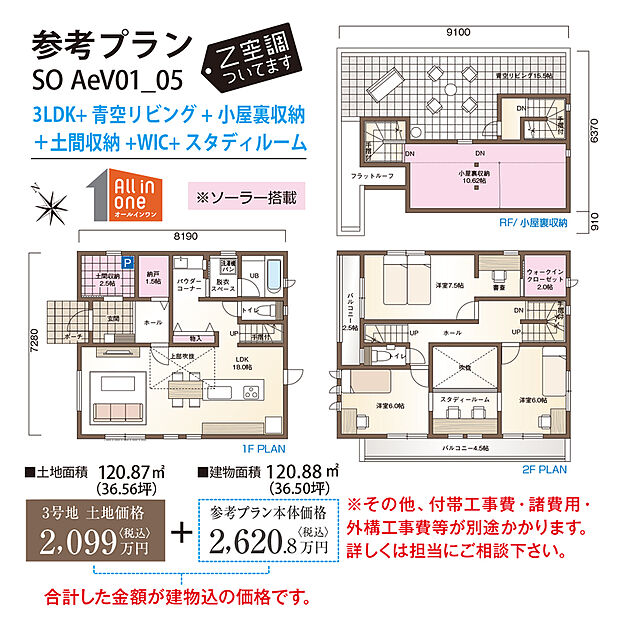 【参考プラン図/3号地】
LDKの上部に吹抜を採用し、開放的な空間を演出。小屋裏収納や土間収納などの収納スペースあり。付帯工事費は別途かかります。/建物面積120.88m2、建物価格2620.8万円