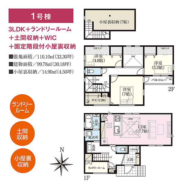 【1号棟・間取り図】
吹抜けのある開放的な住まい。約17.7帖のLDKはリビングとダイニングがゾーニングしやすいレイアウトを採用しています。収納付きカウンターを設けたランドリースペース付き。