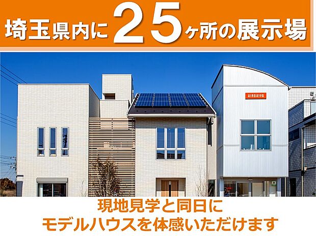 【【展示場】】現地を見学いただいた後は、埼玉県内で25ヶ所ある当社の展示場の中から、もっとも適した展示場をご案内します。桧家住宅の展示場は40坪台の広さなので、現実的な家づくりのプランが体感できます。
