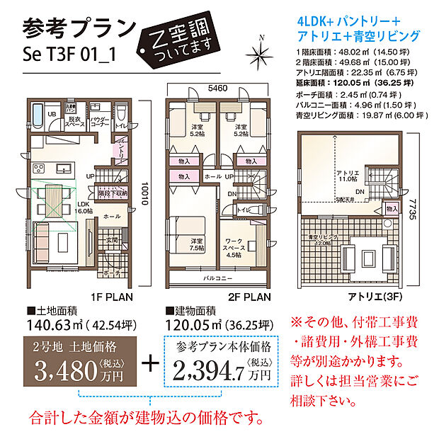 【【参考プラン例/2号地】】青空リビング付きの「4LDK」のプラン。LDKには対面式キッチンを採用しています。付帯工事費は別途かかります。/建物面積約120.05m2、建物価格2394.7万円(税込)