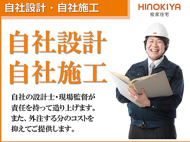 【【自社設計・自社施工】】□■-桧家住宅の安心して永く住み継がれる家-■□
家は資産であるとの思いから、基礎から土台、外壁や屋根まで家全体が永く良好な状態を保つ工夫に、デザイン性や快適性能を高めた家づくりを行っています。